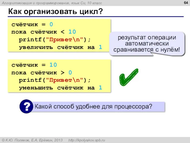 Как организовать цикл? счётчик = 0 пока счётчик printf("Привет\n"); увеличить