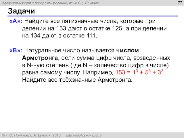 Задачи «A»: Найдите все пятизначные числа, которые при делении на