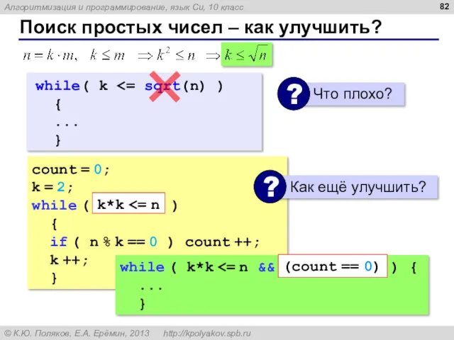 Поиск простых чисел – как улучшить? count = 0; k