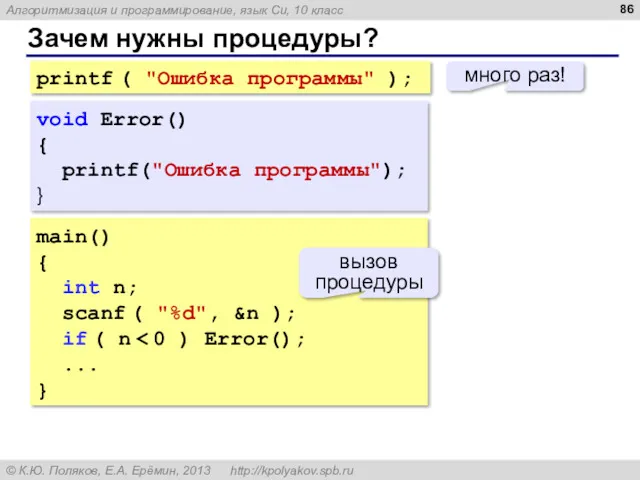 Зачем нужны процедуры? printf ( "Ошибка программы" ); много раз!