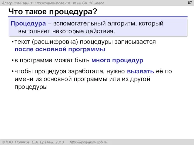 Что такое процедура? Процедура – вспомогательный алгоритм, который выполняет некоторые