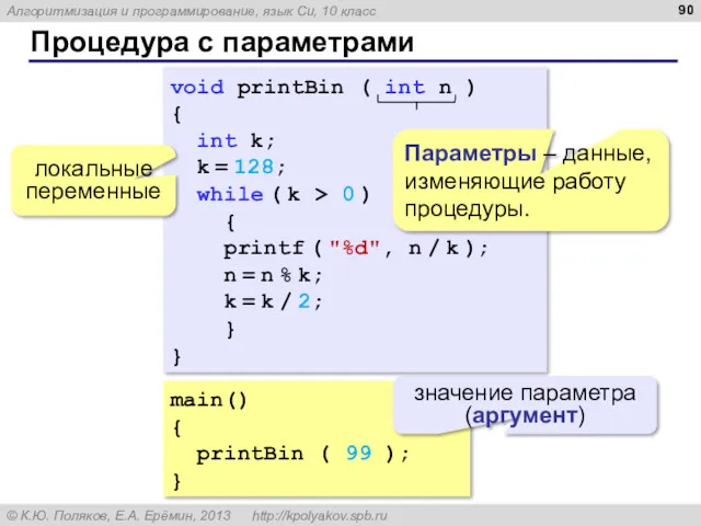 Процедура с параметрами main() { printBin ( 99 ); }