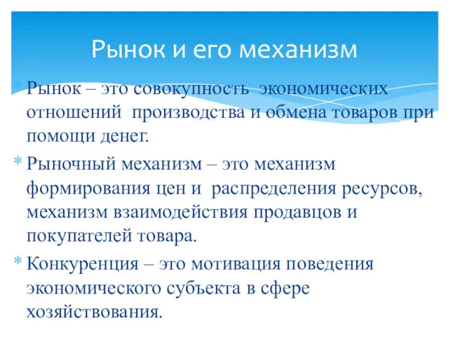 Рынок – это совокупность экономических отношений производства и обмена товаров