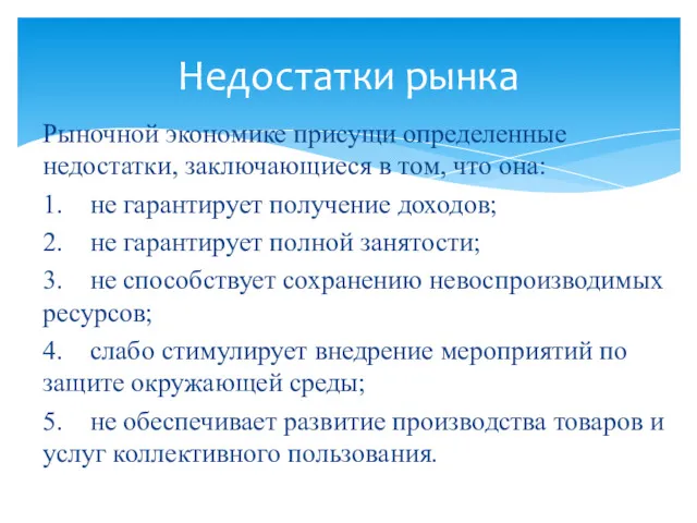 Рыночной экономике присущи определенные недостатки, заключающиеся в том, что она: