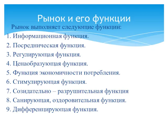 Рынок выполняет следующие функции: 1. Информационная функция. 2. Посредническая функция.