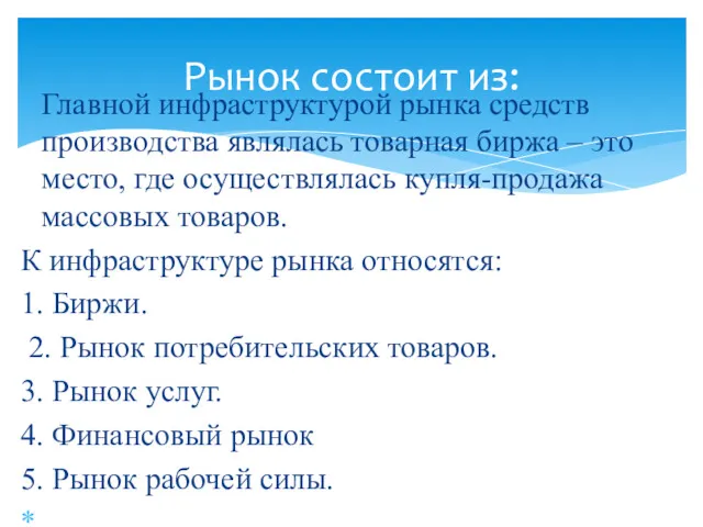 Главной инфраструктурой рынка средств производства являлась товарная биржа – это