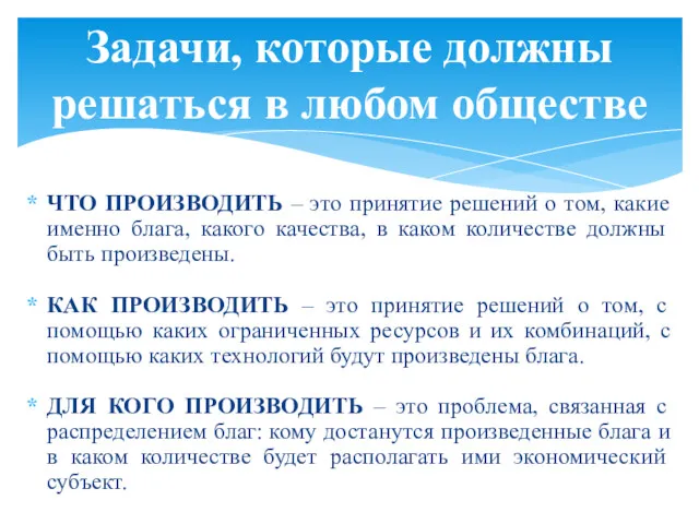 ЧТО ПРОИЗВОДИТЬ – это принятие решений о том, какие именно