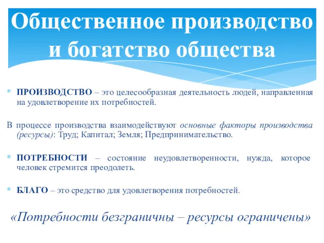 ПРОИЗВОДСТВО – это целесообразная деятельность людей, направленная на удовлетворение их