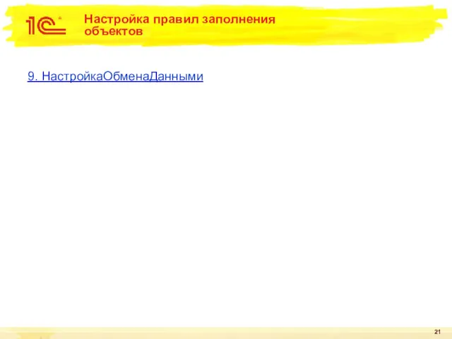 Настройка правил заполнения объектов 9. НастройкаОбменаДанными