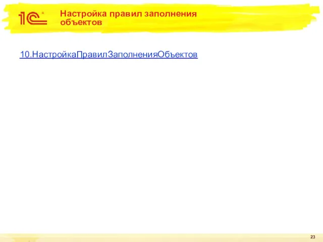 Настройка правил заполнения объектов 10.НастройкаПравилЗаполненияОбъектов