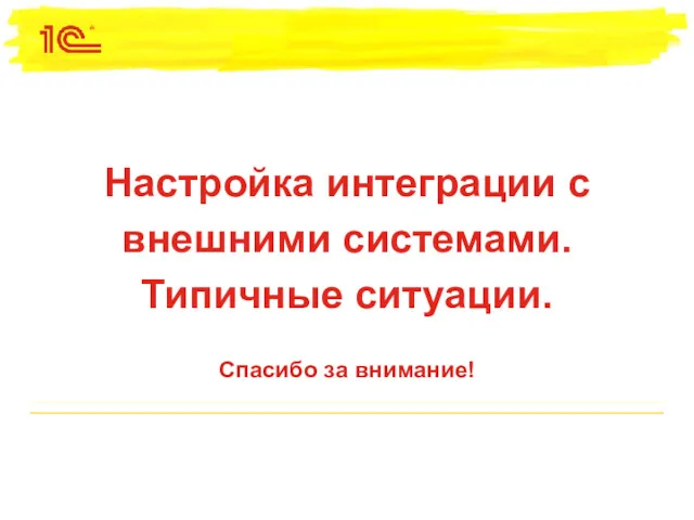 Спасибо за внимание! Настройка интеграции с внешними системами. Типичные ситуации.