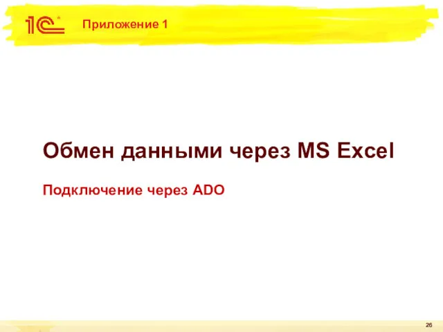 Приложение 1 Обмен данными через MS Excel Подключение через ADO