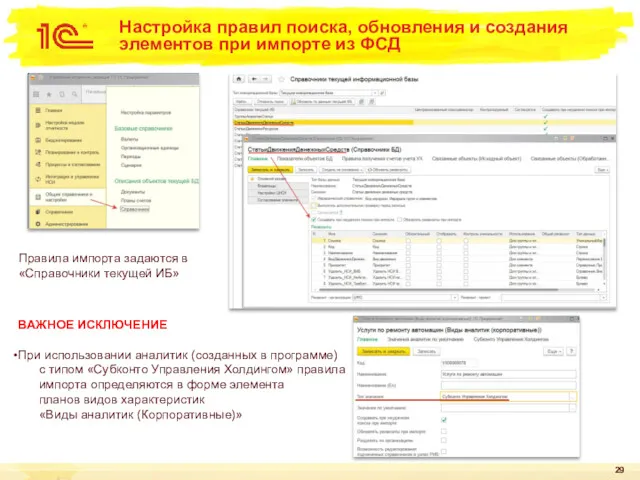 Настройка правил поиска, обновления и создания элементов при импорте из