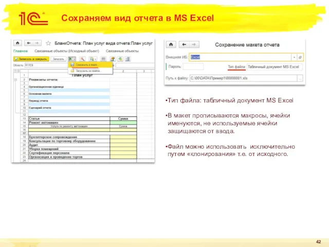 Сохраняем вид отчета в MS Excel Тип файла: табличный документ
