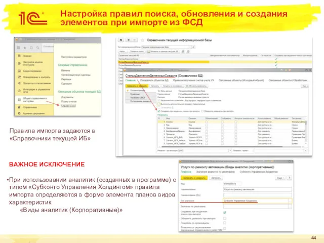 Настройка правил поиска, обновления и создания элементов при импорте из