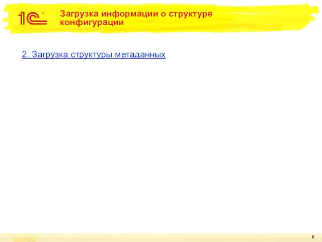 Загрузка информации о структуре конфигурации 2. Загрузка структуры метаданных