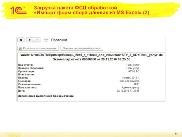 Загрузка пакета ФСД обработкой «Импорт форм сбора данных из MS Excel» (2)