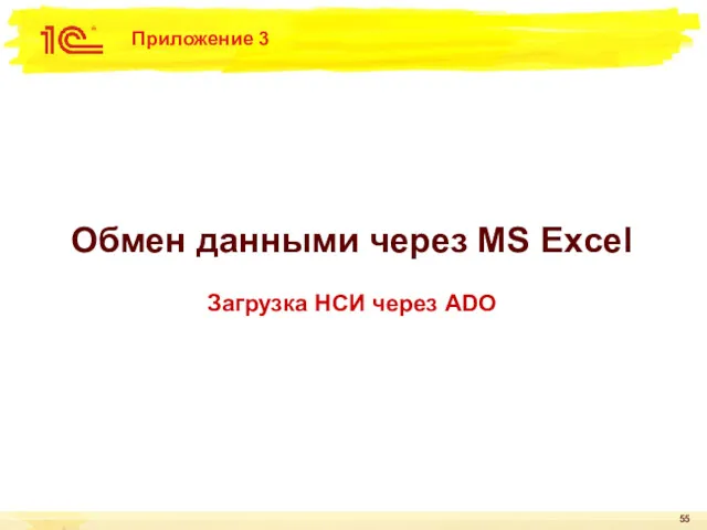 Приложение 3 Обмен данными через MS Excel Загрузка НСИ через ADO