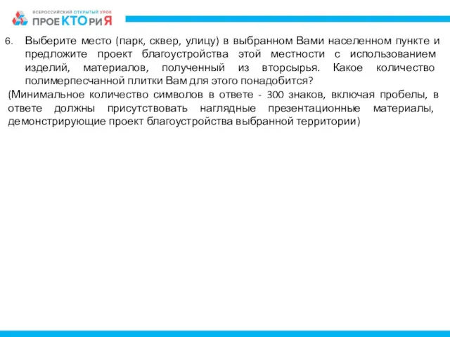 Выберите место (парк, сквер, улицу) в выбранном Вами населенном пункте