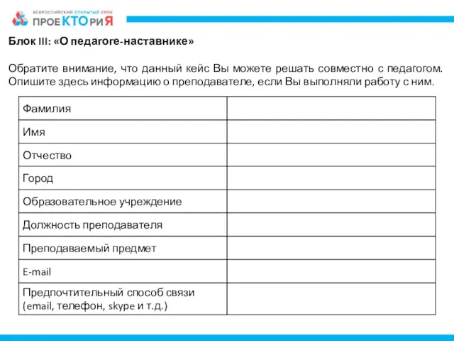 Блок III: «О педагоге-наставнике» Обратите внимание, что данный кейс Вы