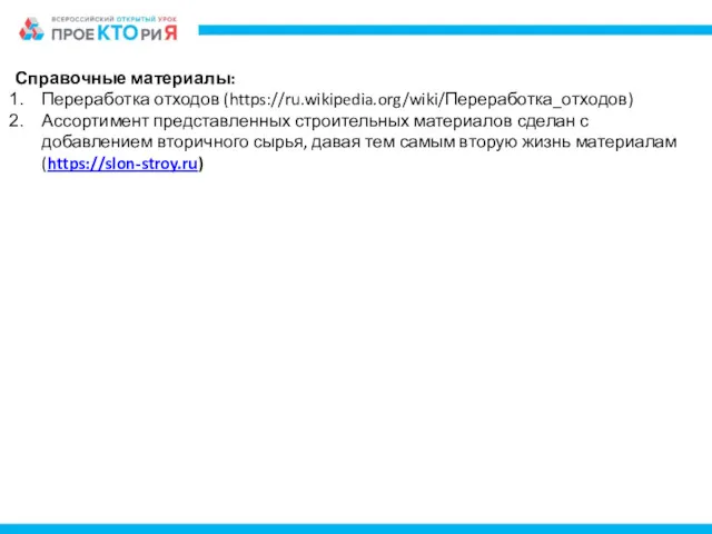 Справочные материалы: Переработка отходов (https://ru.wikipedia.org/wiki/Переработка_отходов) Ассортимент представленных строительных материалов сделан