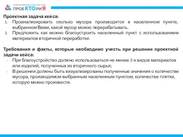 Проектная задача кейса: Проанализировать сколько мусора производится в населенном пункте,