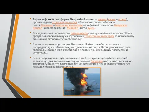 Взрыв нефтяной платформы Deepwater Horizon — авария (взрыв и пожар),