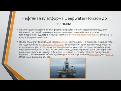 Нефтяная платформа Deepwater Horizon до взрыва Полупогружная нефтяная платформа Deepwater