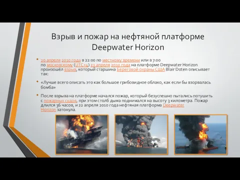 Взрыв и пожар на нефтяной платформе Deepwater Horizon 20 апреля