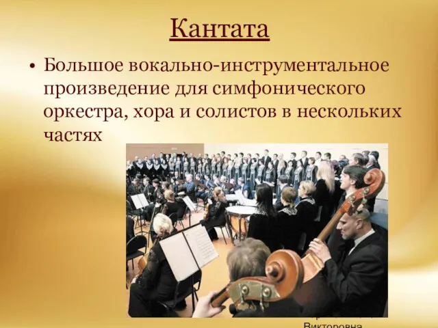 Корина Илона Викторовна Кантата Большое вокально-инструментальное произведение для симфонического оркестра, хора и солистов в нескольких частях