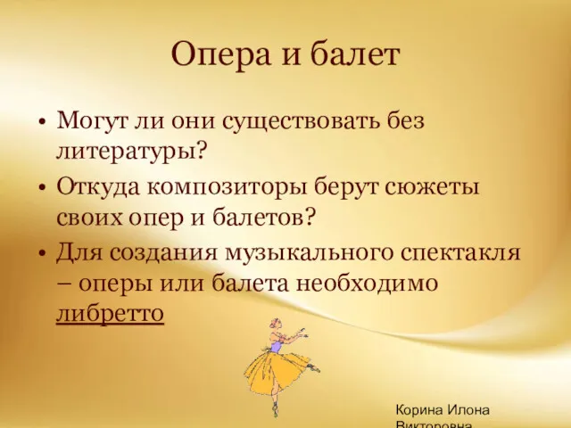 Корина Илона Викторовна Опера и балет Могут ли они существовать