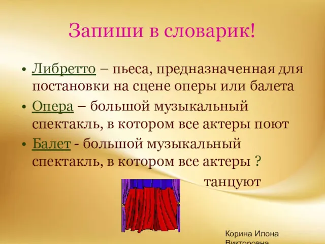 Корина Илона Викторовна Запиши в словарик! Либретто – пьеса, предназначенная