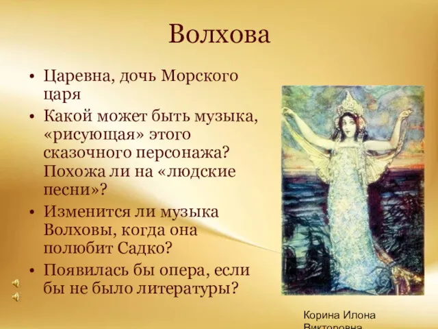 Корина Илона Викторовна Волхова Царевна, дочь Морского царя Какой может