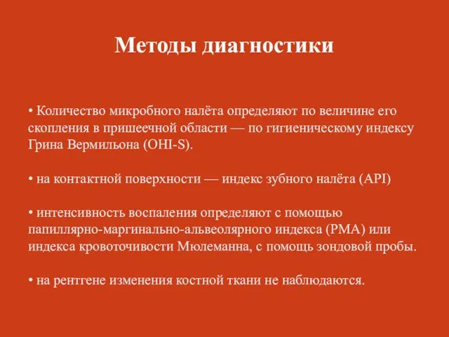 Методы диагностики • Количество микробного налёта определяют по величине его