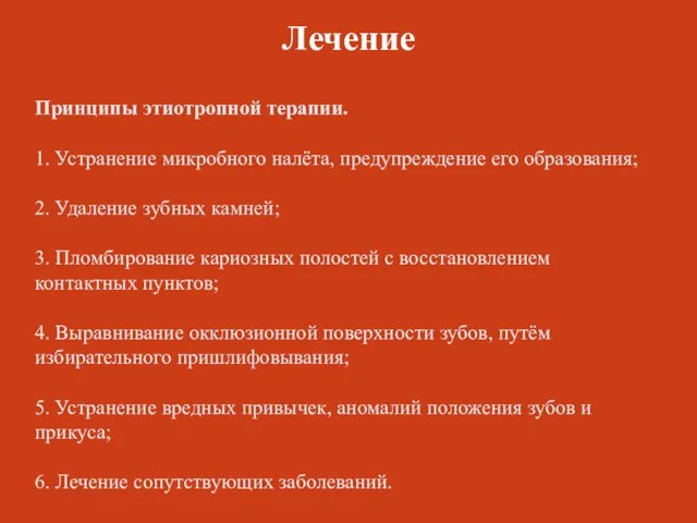 Принципы этиотропной терапии. 1. Устранение микробного налёта, предупреждение его образования;