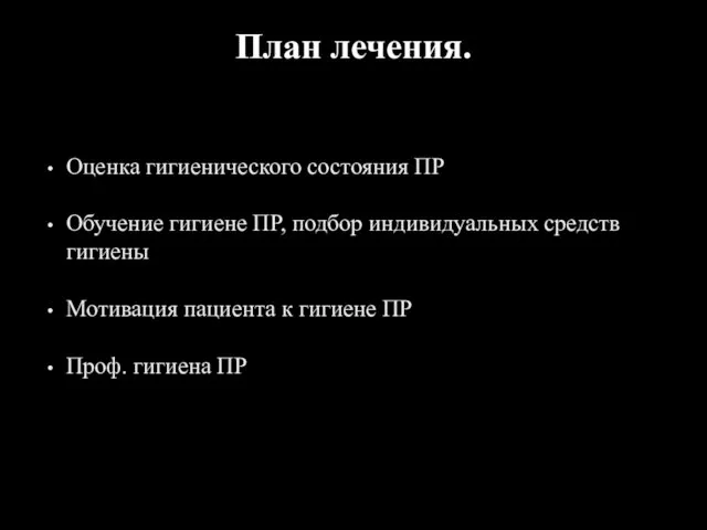 План лечения. Оценка гигиенического состояния ПР Обучение гигиене ПР, подбор