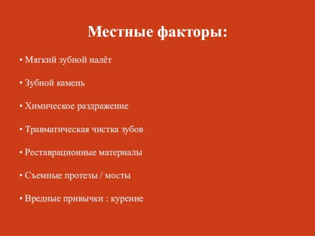 • Мягкий зубной налёт • Зубной камень • Химическое раздражение