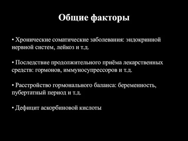 Общие факторы • Хронические соматические заболевания: эндокринной нервной систем, лейкоз