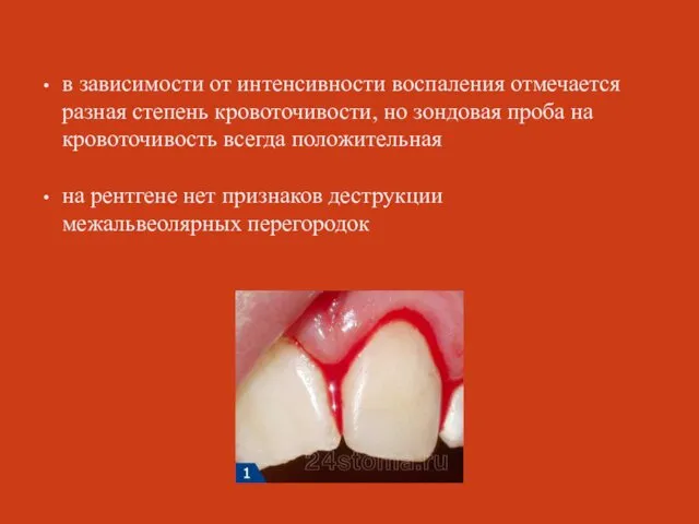 в зависимости от интенсивности воспаления отмечается разная степень кровоточивости, но