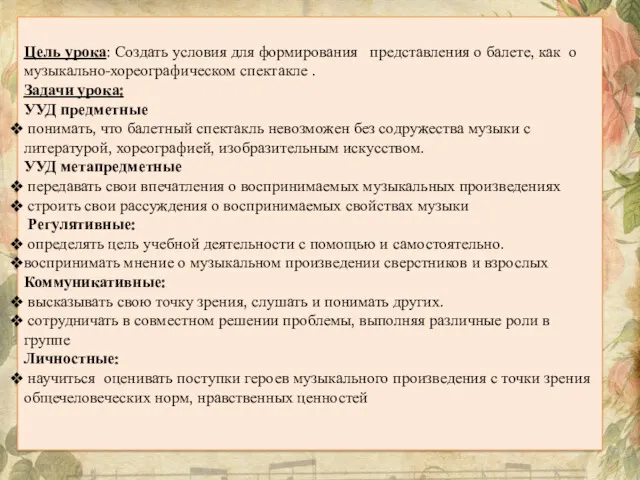 Цель урока: Создать условия для формирования представления о балете, как