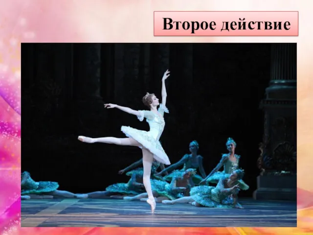 «Спящая красавица» – балет фантазийный, сказочный. Поэтому к началу второго