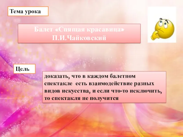 доказать, что в каждом балетном спектакле есть взаимодействие разных видов