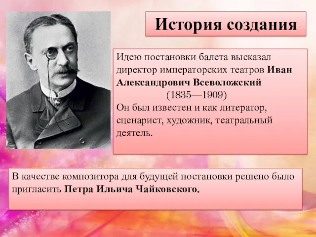 История создания Идею постановки балета высказал директор императорских театров Иван