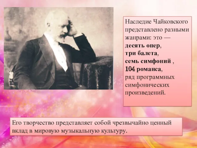 Наследие Чайковского представлено разными жанрами: это — десять опер, три