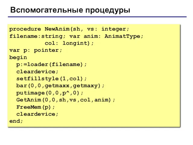 Вспомогательные процедуры procedure NewAnim(sh, vs: integer; filename:string; var anim: AnimatType;