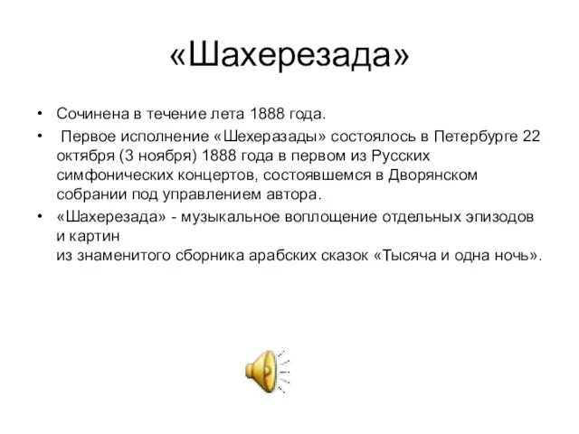 «Шахерезада» Сочинена в течение лета 1888 года. Первое исполнение «Шехеразады»