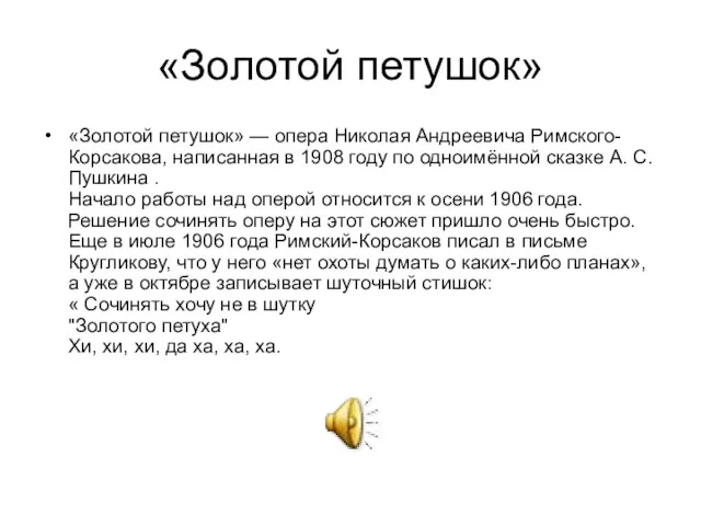 «Золотой петушок» «Золотой петушок» — опера Николая Андреевича Римского-Корсакова, написанная