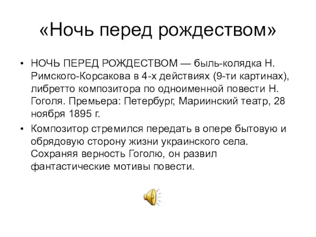 «Ночь перед рождеством» НОЧЬ ПЕРЕД РОЖДЕСТВОМ — быль-колядка Н. Римского-Корсакова