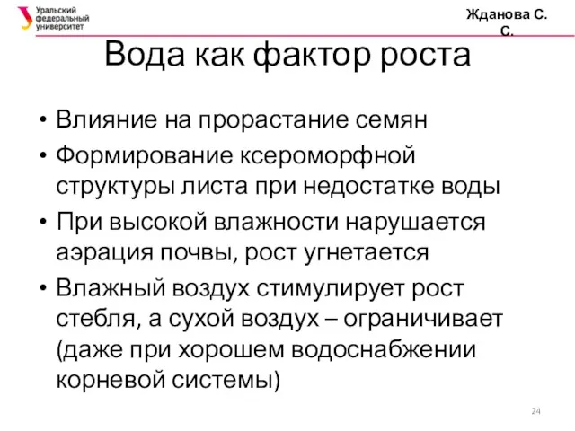 Вода как фактор роста Жданова С.С. Влияние на прорастание семян