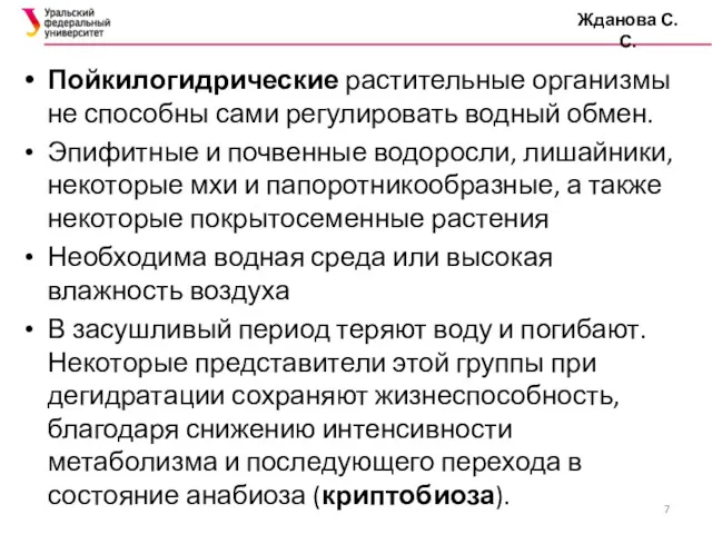 Жданова С.С. Пойкилогидрические растительные организмы не способны сами регулировать водный